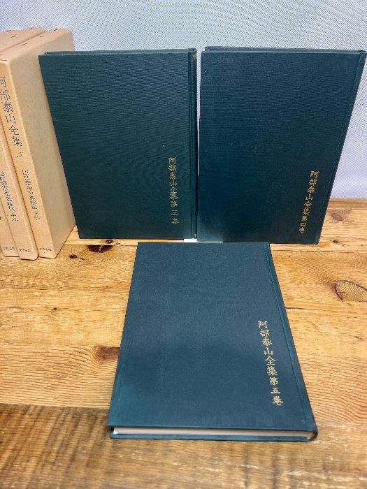 阿部泰山全集 4 中巻 京都書院 四柱推命学行運看法 阿部泰山全集 第7巻 京都書院刊 - メルカリ