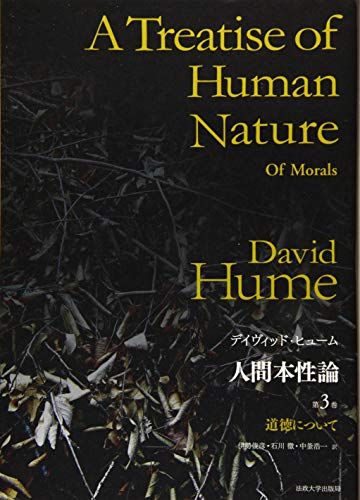 人間本性論 第3巻〈普及版〉: 道徳について／D.ヒューム - メルカリ