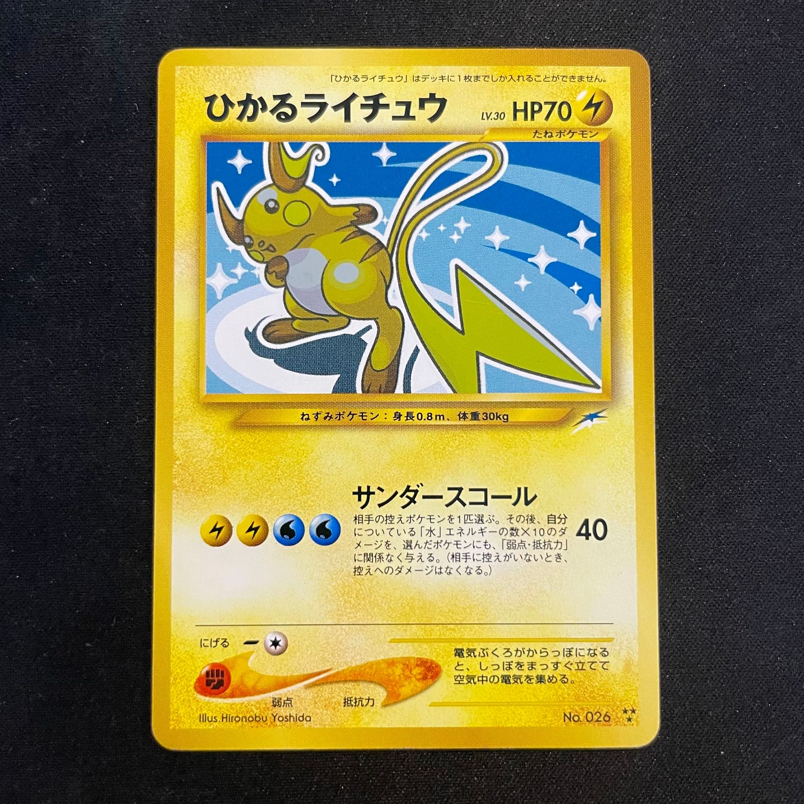 ひかるライチュウ [neo第4弾/闇、そして光へ] [旧裏] 1枚 - メルカリ