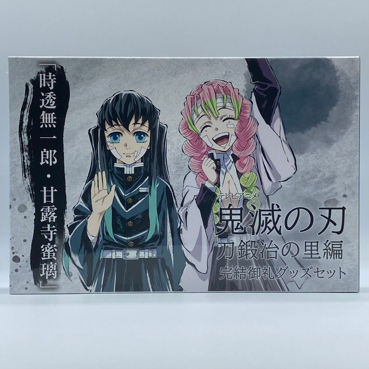 未開封】鬼滅の刃 刀鍛冶の里編 完結御礼グッズセット 時透無一郎 甘露