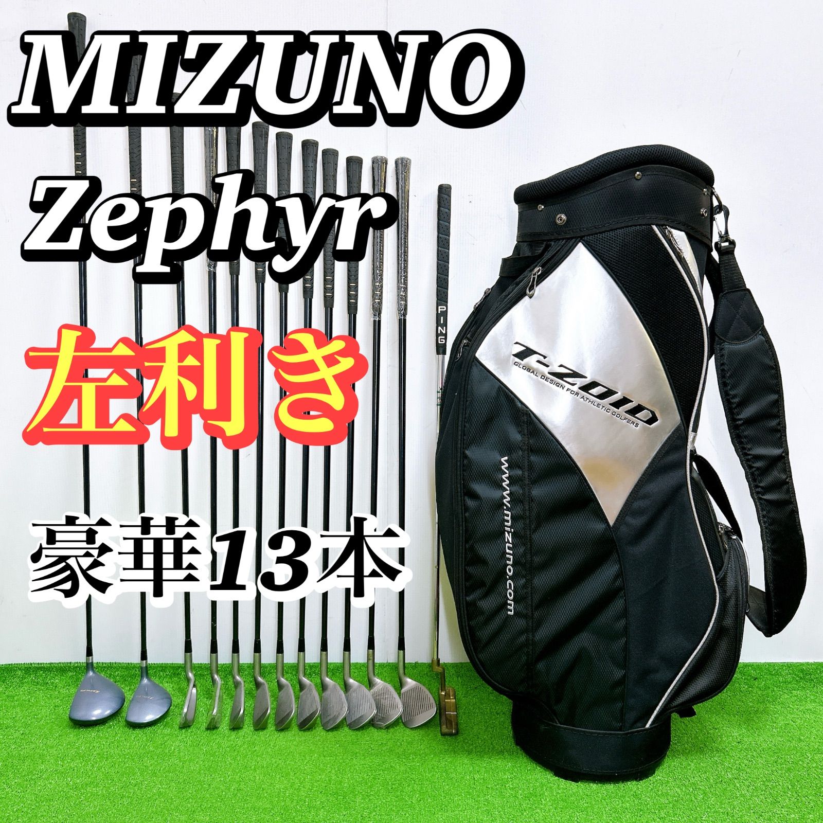 左利き レフティ】ミズノ ゼファー Zephyr メンズクラブセット 13本