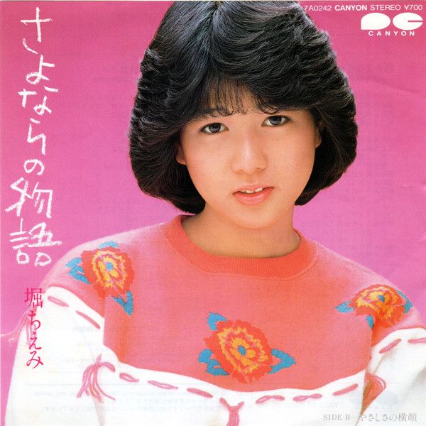 7” 堀ちえみ さよならの物語 7A0242 Canyon /00080 - メルカリ