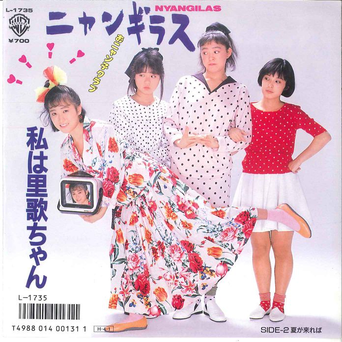 7” ニャンギラス 私は里歌ちゃん / 夏が来れば L1735 WARNER PIONEER