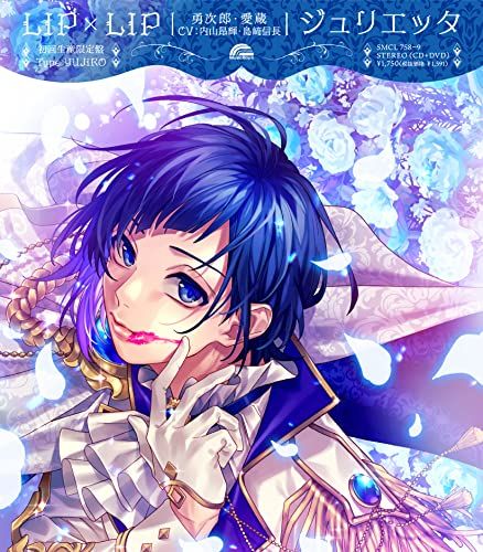 CD)ジュリエッタ (Type YUJIRO)／LIP×LIP(勇次郎・愛蔵/CV:内山昂輝