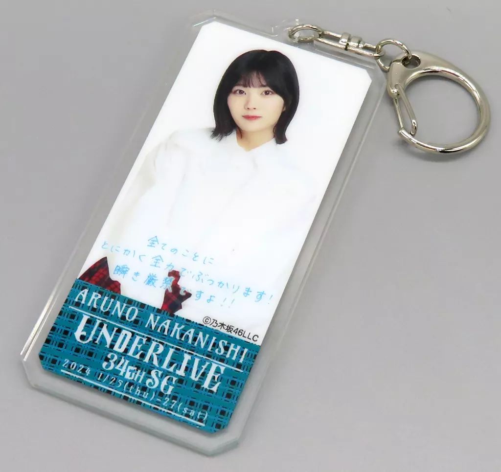 中古】キーホルダー 中西アルノ 個別メッセージキーホルダー 「乃木坂