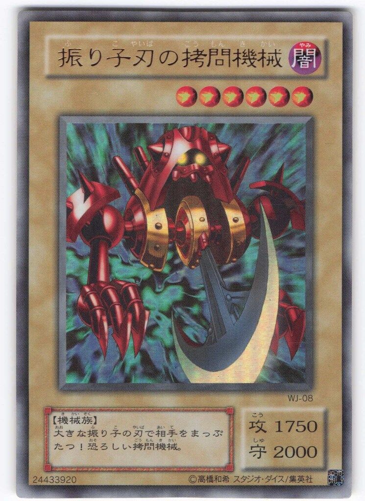 第2期【モンスター闇】 WJ-08 振り子刃の拷問機械 UR - メルカリ