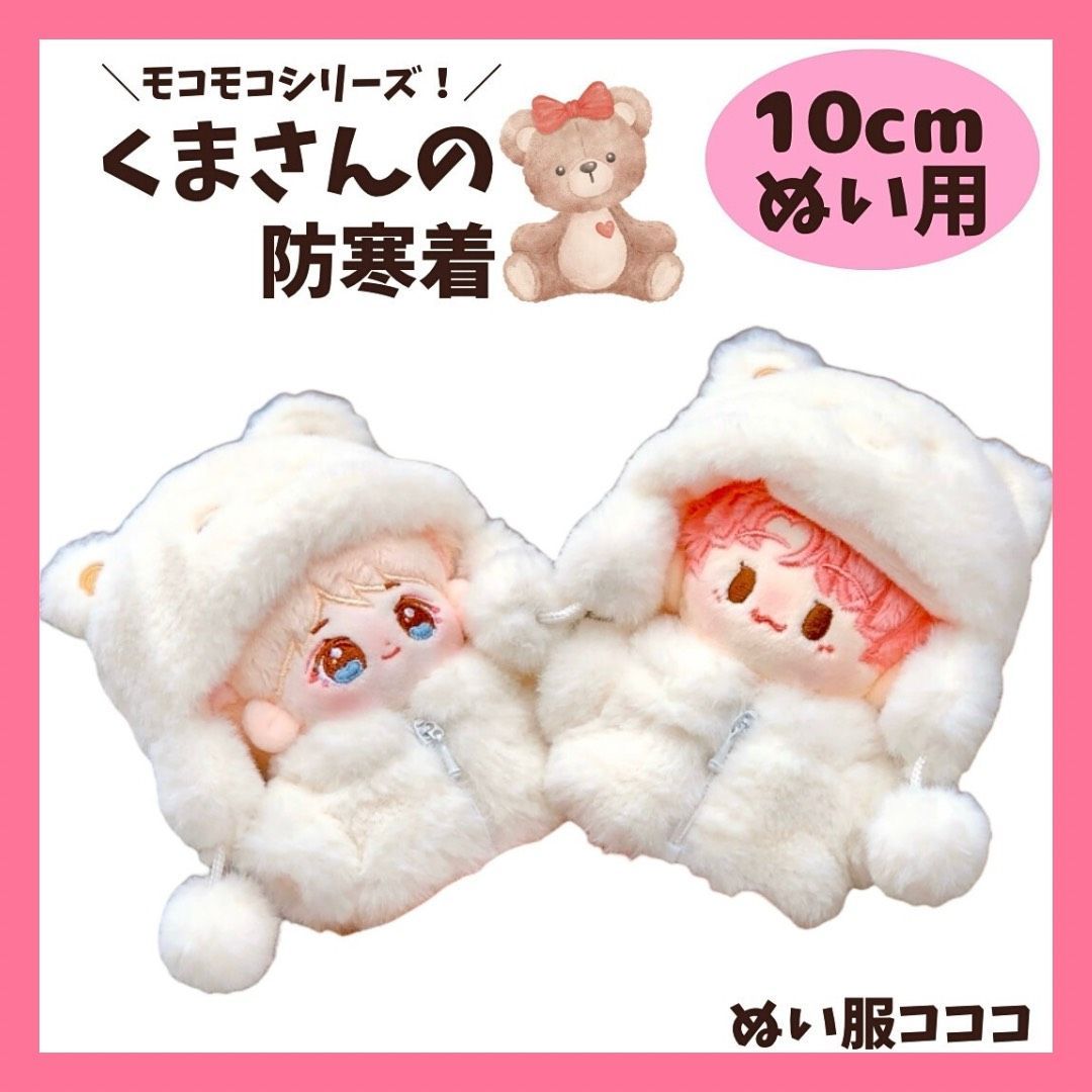 10cm】 ぬい服 かわいい もこもこ くま耳セットアップ お洋服 白色