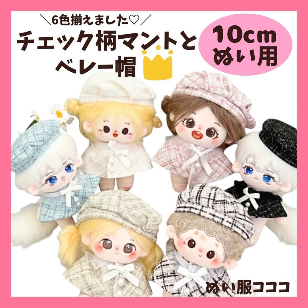 10cm ぬいぐるみ服 チェック柄 ベレー帽 リボン ポンチョマント 6色