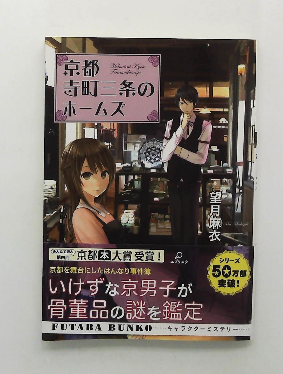京都寺町三条のホームズ 文庫 望月 麻衣 双葉社 - メルカリ