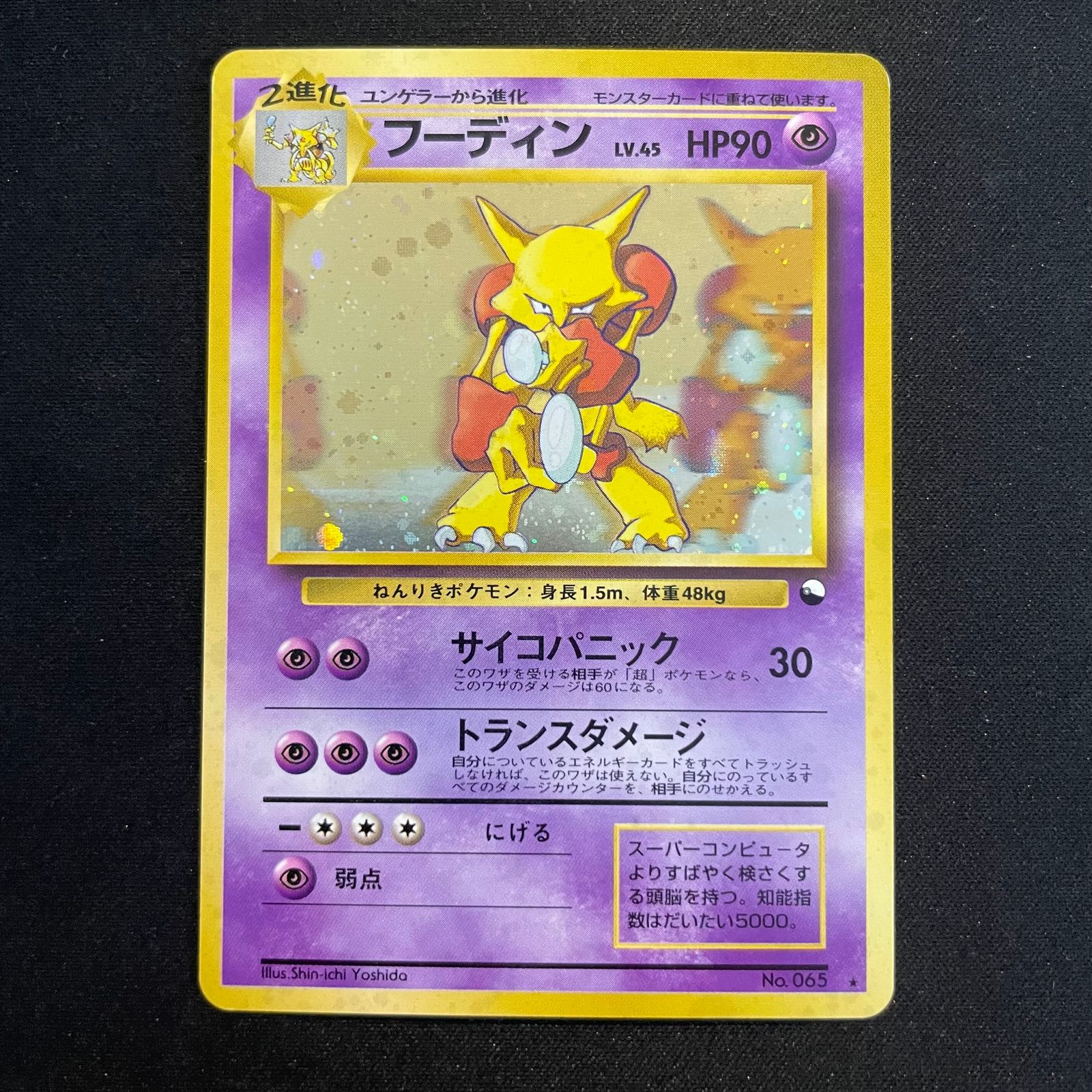 フーディン 《通信進化キャンペーン》 (プロモ) [旧裏] 1枚 - メルカリ