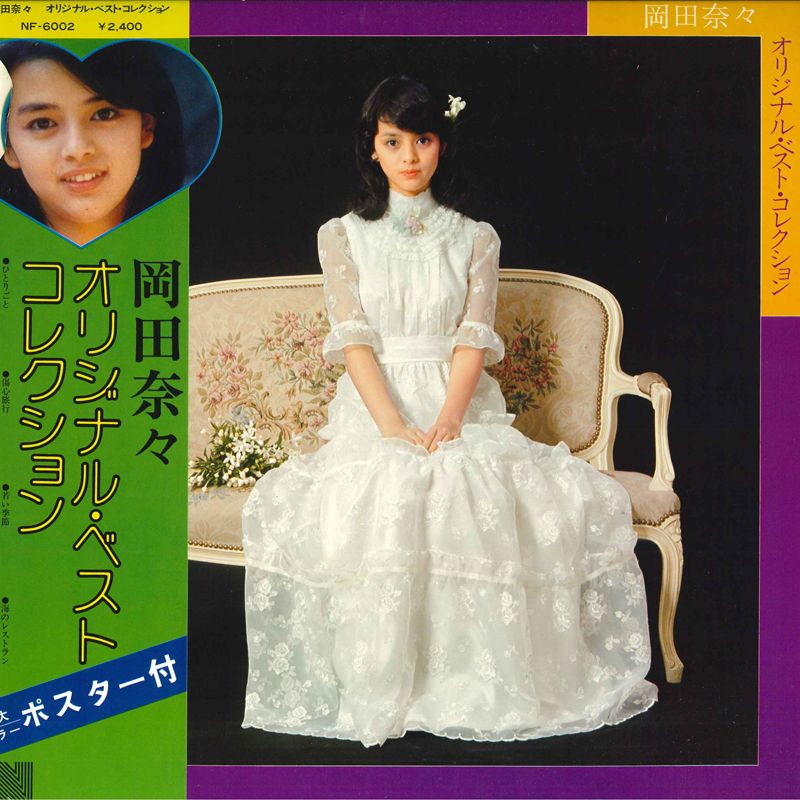 LP 岡田奈々 オリジナル・ベスト・コレクション NF6002 NAV /00260