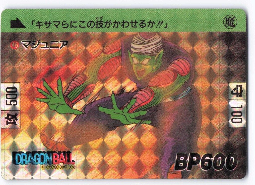 バンダイ DB本弾(ゴクウ編) 2弾/天下一武道会 マジュニア(1989年版) 46