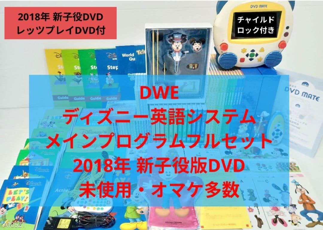 2018 DWE ディズニー英語システム　メインプログラムフルセット　未使用多数 2018年 未使用多数 DWE ディズニー英語システム メインプログラム