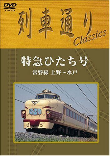 特急ひたち号 列車ドキュメンタリー DVD 列車通り Classics 特急ひたち号 常磐線 上野~水戸 [DVD](中古品