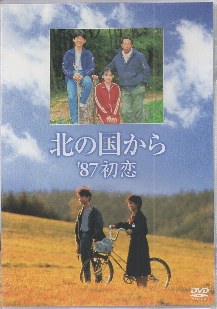 国内ドラマDVD 北の国から'87 初恋 - メルカリ