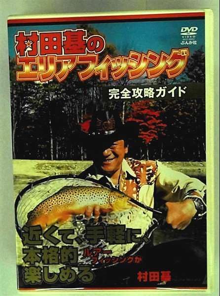 村田基のスーパーエリアフィッシング 村田基のエリアフィッシング完全攻略ガイド [DVD](中古品) - メルカリ