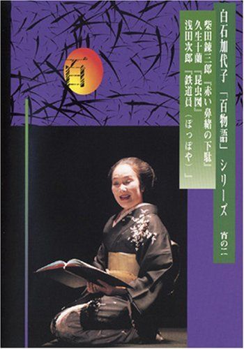 白石加代子の「百物語」宵の二 [DVD](中古品) - メルカリ