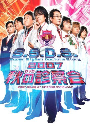 SSDS 2007 秋の診察会 [DVD](中古品) - メルカリ