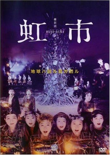 維新派 ヂャンヂャン オペラ 虹市 DVD 品