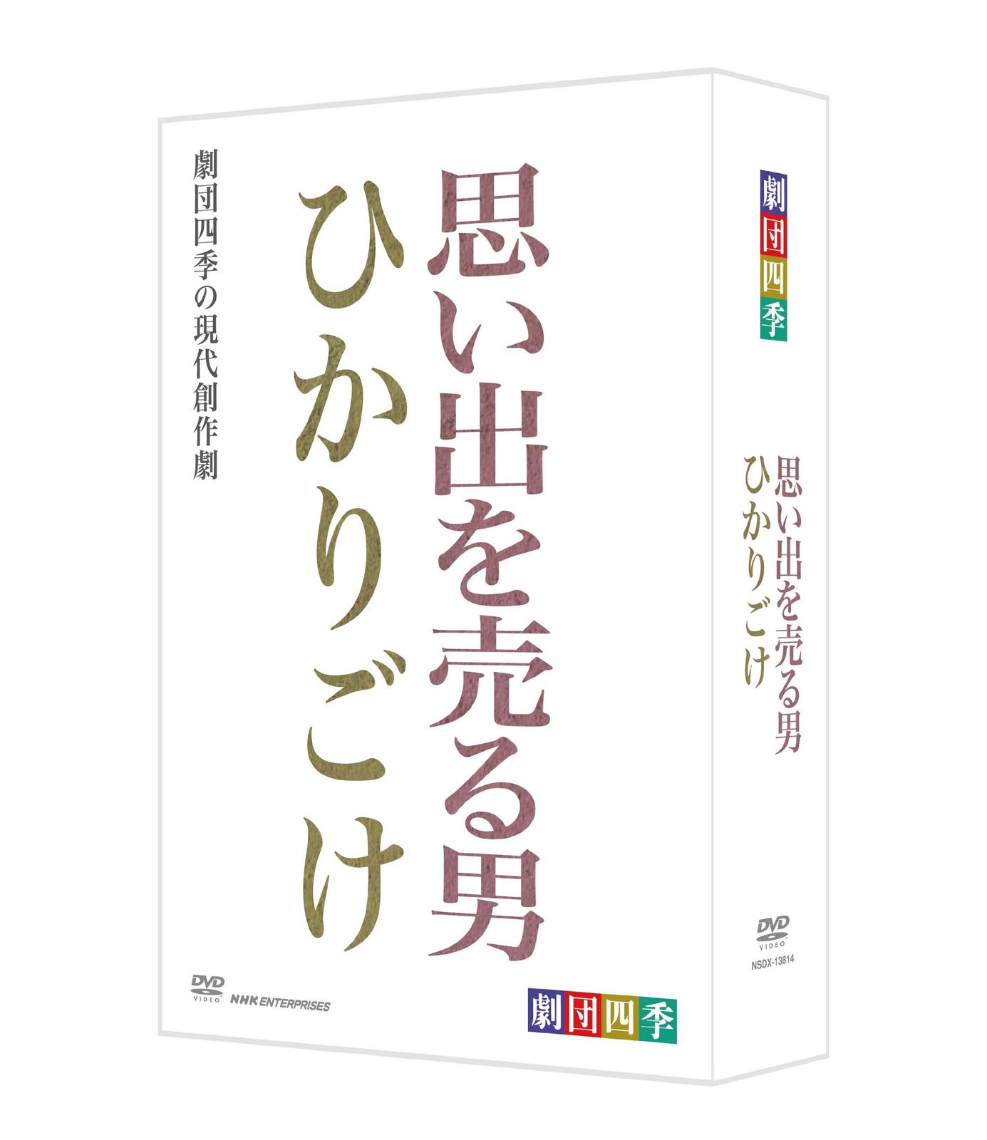 劇団四季 思い出を売る男 ひかりごけ DVD BOX 品