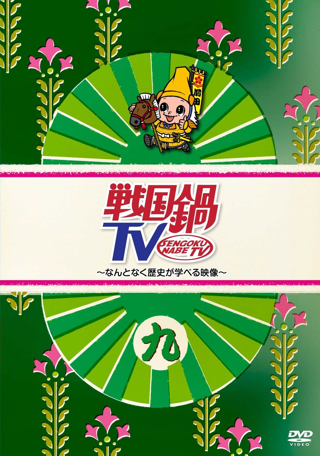 戦国鍋TV~なんとなく歴史が学べる映像~ 九 [DVD](中古品) - メルカリ