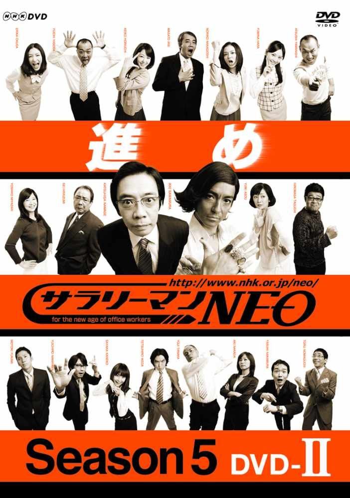 NHK DVD サラリーマンNEO SEASON 5 ? 初回 特典 収納BOX付き 品