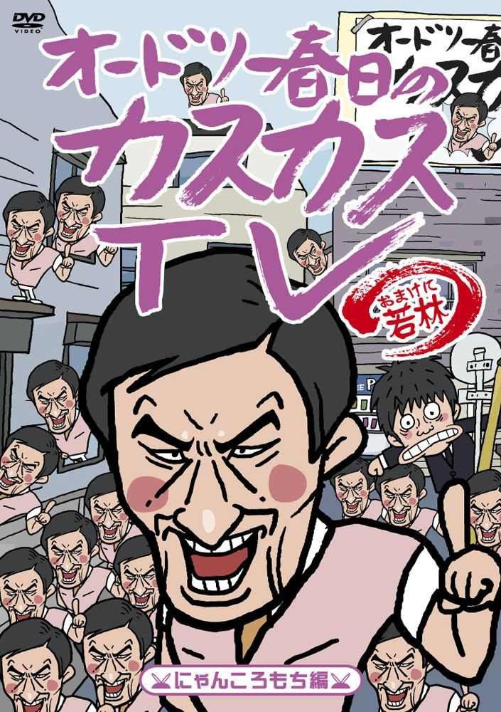 オードリー春日のカスカスTV おまけに若林 にゃんころもち編 [DVD
