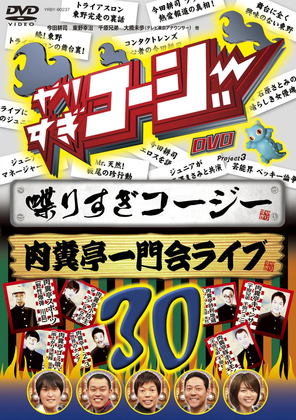 やりすぎコージーDVD 30 喋りすぎコージー&肉糞亭一門会ライブ(中古品