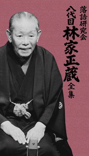 落語研究会 八代目林家正蔵全集 DVD 品