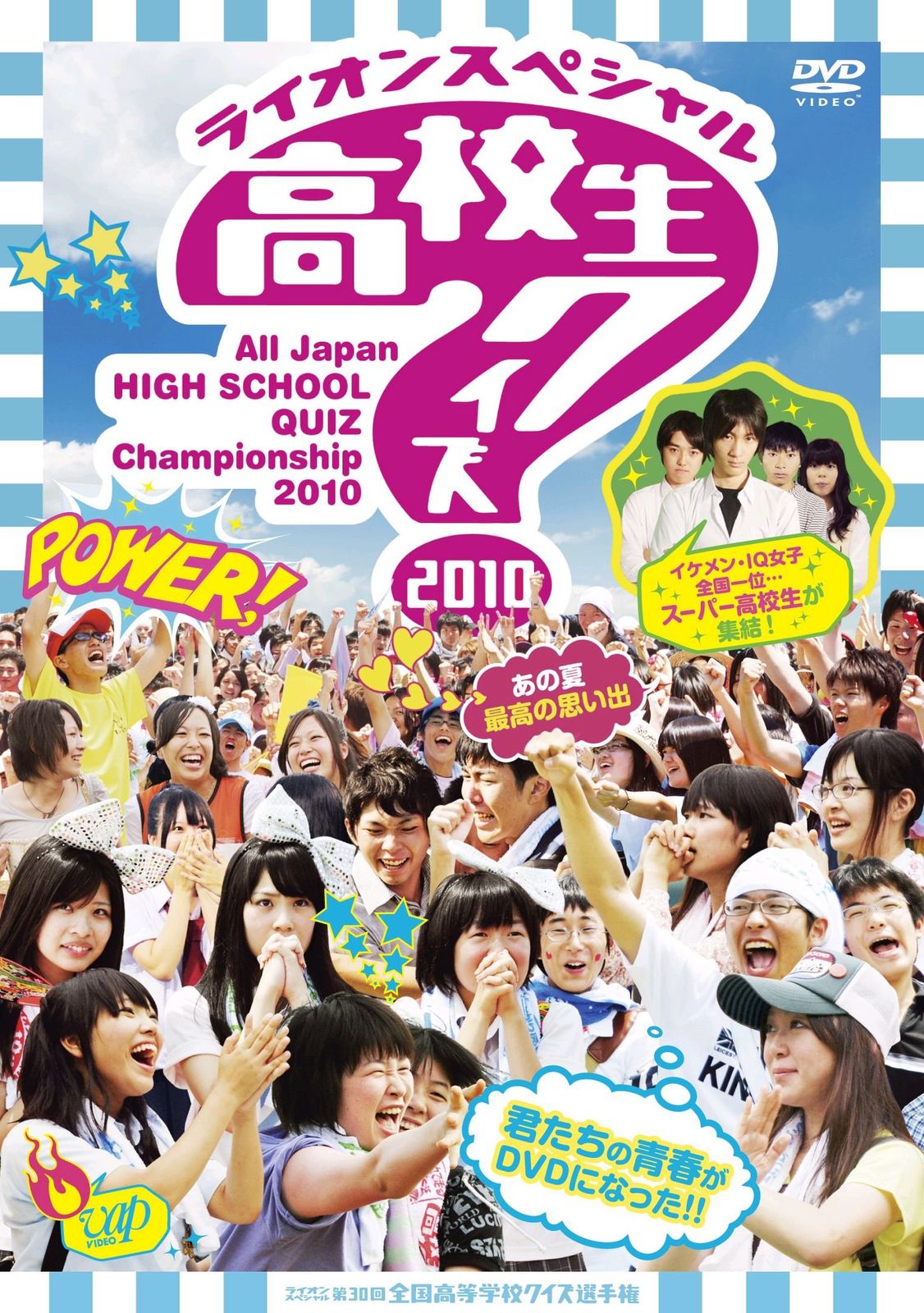 第30回全国高等学校クイズ選手権 高校生クイズ2010 [DVD](中古品