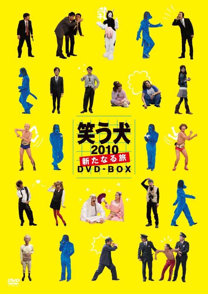 笑う犬2010～新たなる旅～DVD-BOX(中古品) - メルカリ