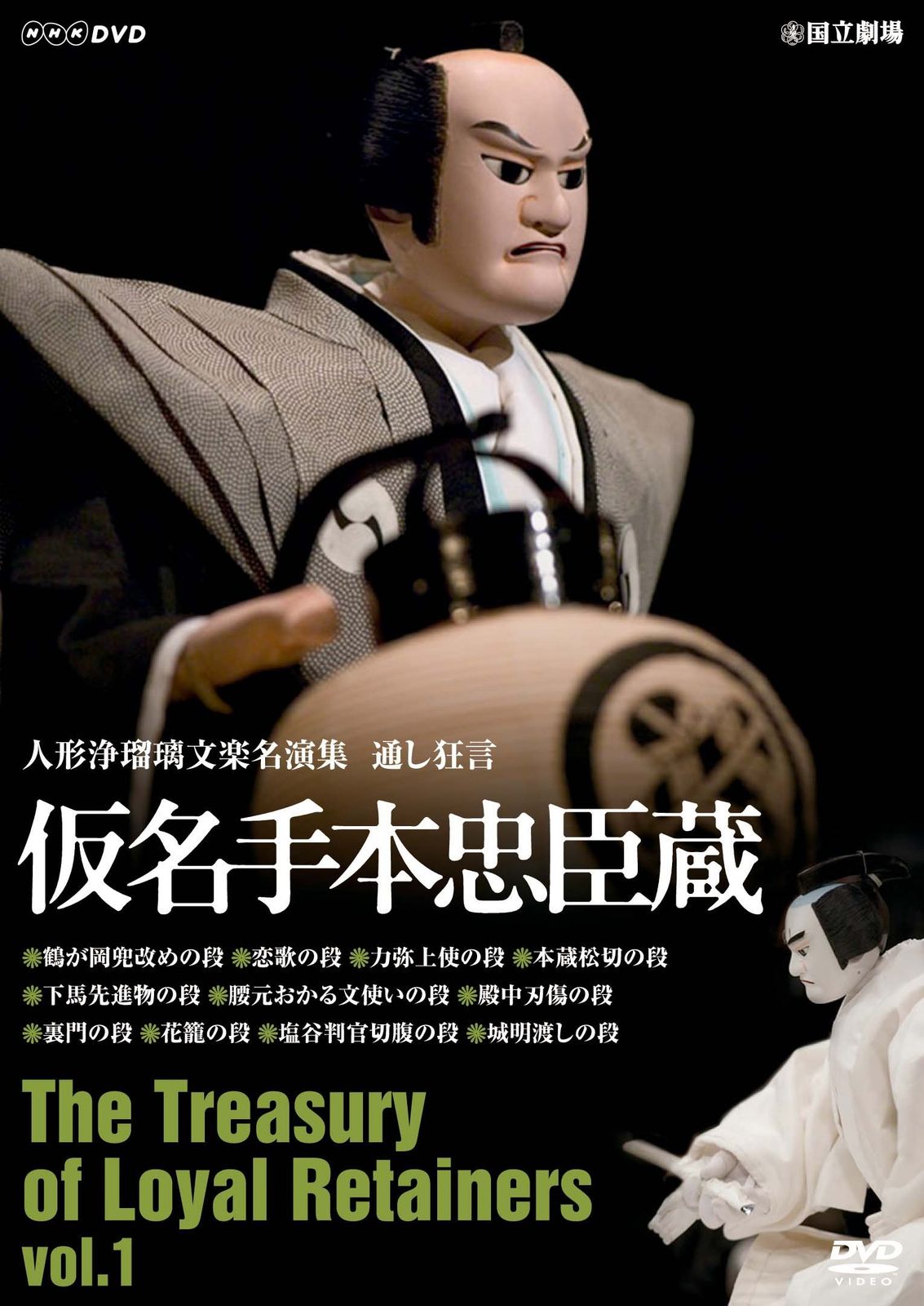 DVD-BOX 6枚組 人形浄瑠璃文楽名演集 通し狂言 仮名手本忠臣蔵 人形浄瑠璃文楽名演集 通し狂言 仮名手本忠臣蔵 DVD-BOX 全6枚 -NHK