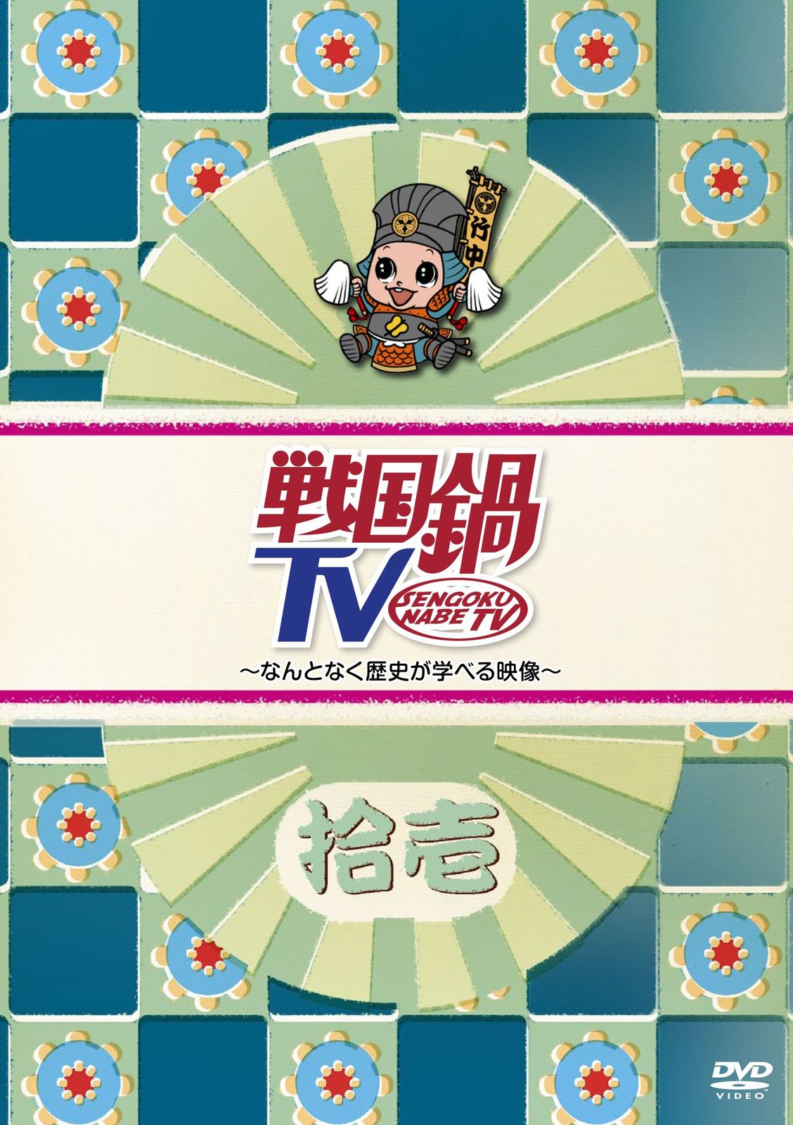 戦国鍋TV~なんとなく歴史が学べる映像~ 拾壱 [DVD](中古品) - メルカリ