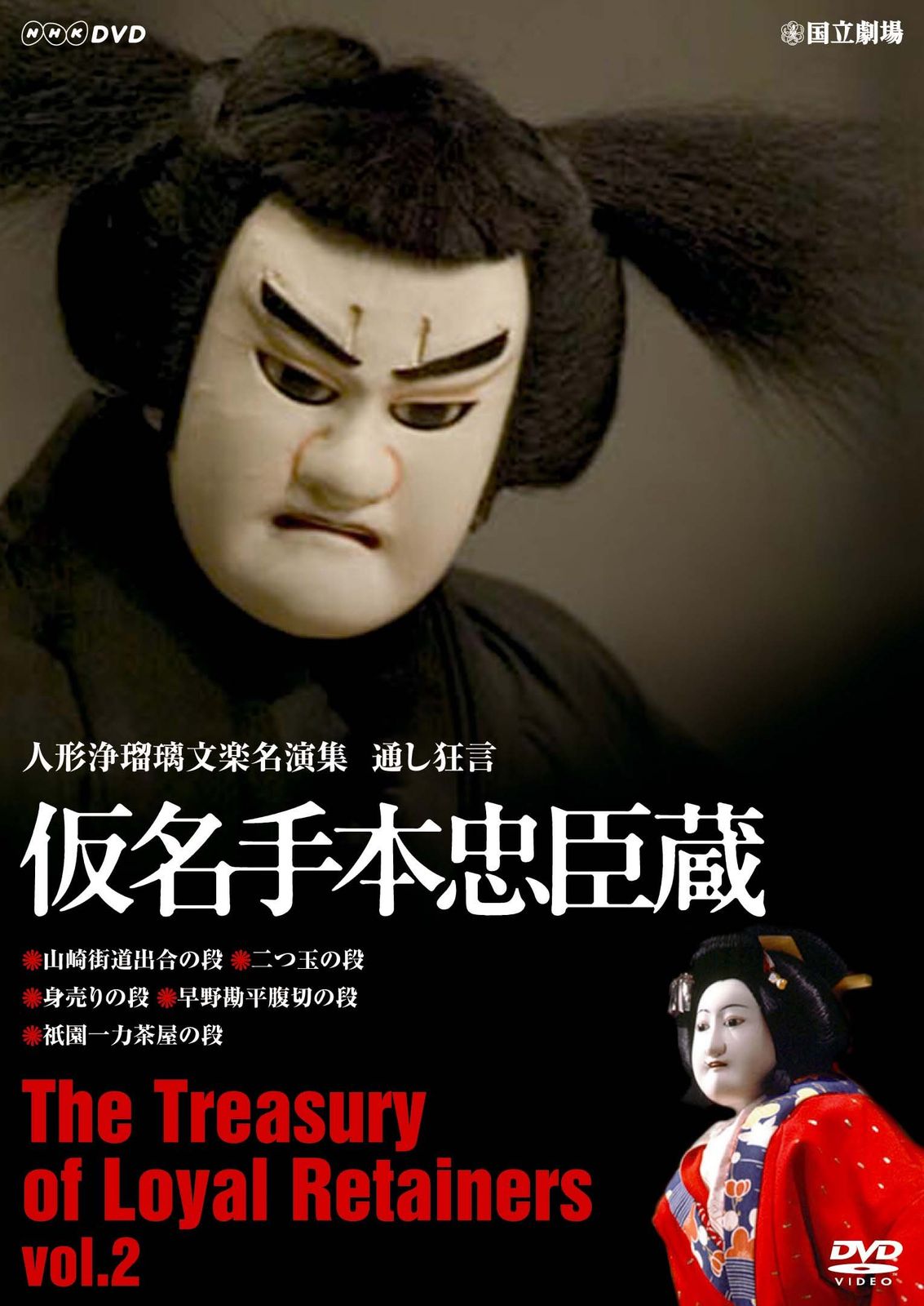 人形浄瑠璃文楽名演集 通し狂言 仮名手本忠臣蔵 DVD-BOX 全6枚 人形浄瑠璃文楽名演集 通し狂言仮名手本忠臣蔵 Vol.2 [DVD](中古品