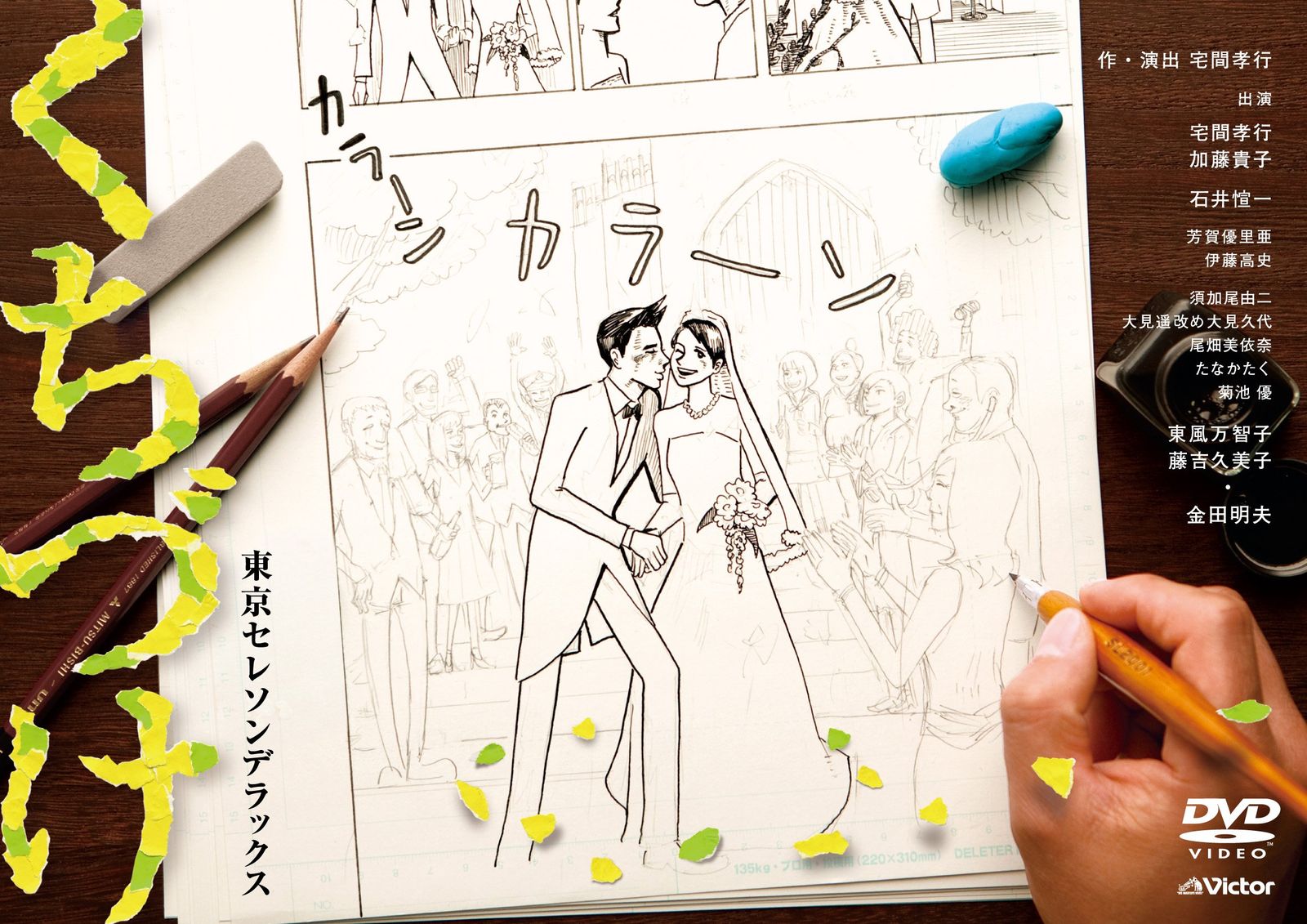 東京セレソンデラックス くちづけ DVD 品