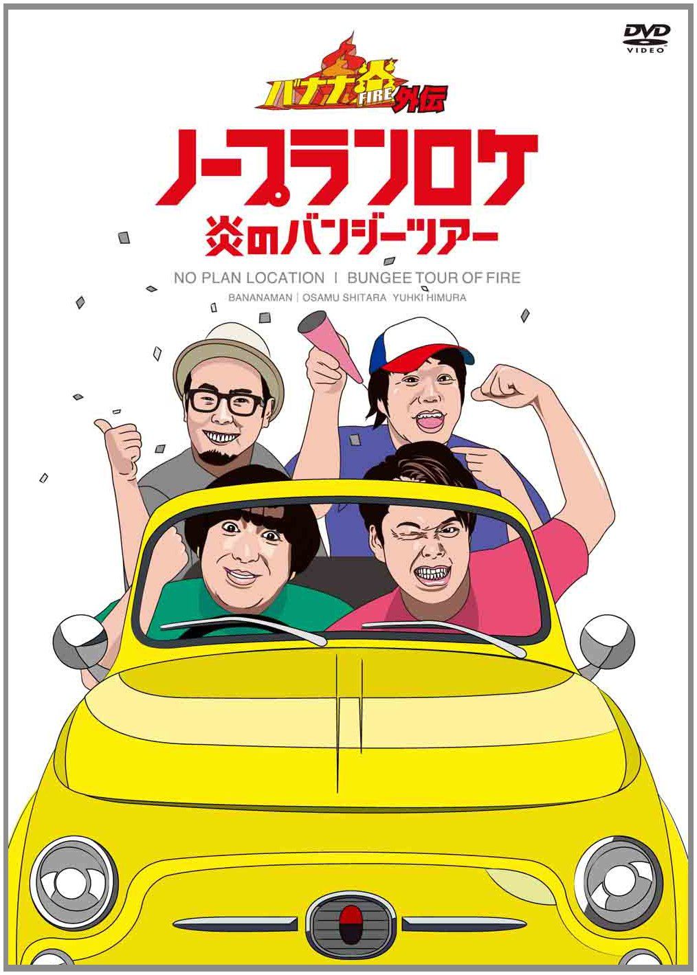 バナナ炎外伝ノープランロケ 炎のバンジーツアー 期間生産 版 DVD 品