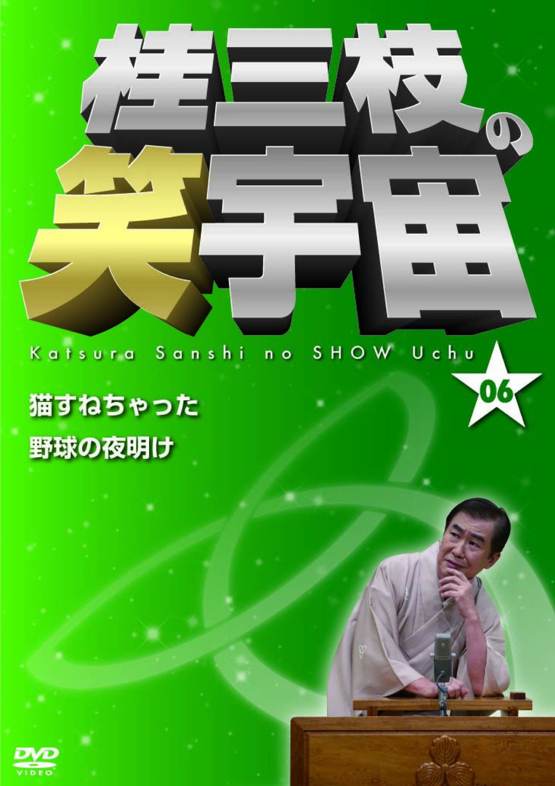 桂三枝の笑宇宙＜06＞ [DVD](中古品) - メルカリ