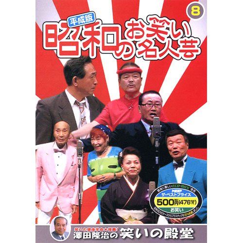 平成版・昭和のお笑い名人芸 8 SOD-3408 [DVD](中古品) - メルカリ