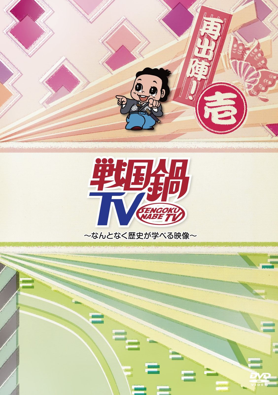 戦国鍋TV~なんとなく歴史が学べる映像~再出陣! 壱 [DVD](中古品