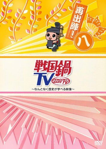 戦国鍋TV~なんとなく歴史が学べる映像~再出陣!八 [DVD](中古品) - メルカリ