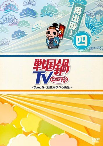 戦国鍋TV~なんとなく歴史が学べる映像~再出陣!四 [DVD](中古品) - メルカリ