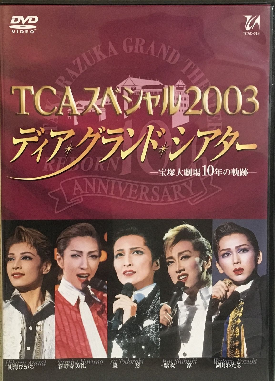 TCAスペシャル2003ディア・グランド・シアター』-宝塚大劇場10年の軌跡