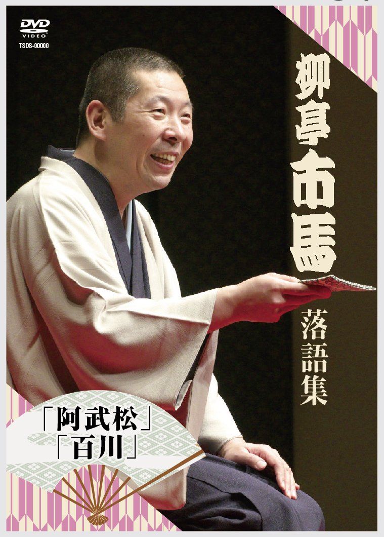 柳亭市馬 落語集その2 阿武松 百川 DVD 品
