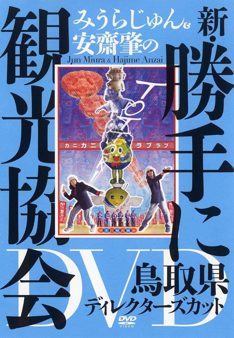 みうらじゅん&安齋肇の新・勝手に観光協会 鳥取県 ディレクターズ