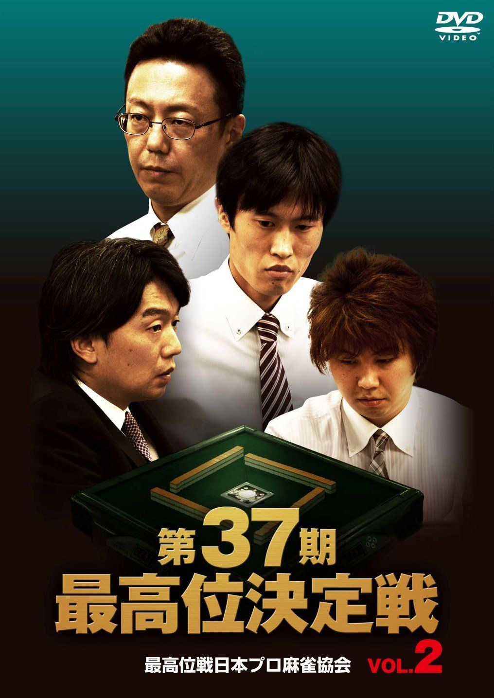 第37期最高位決定戦 VOL 2 DVD 品