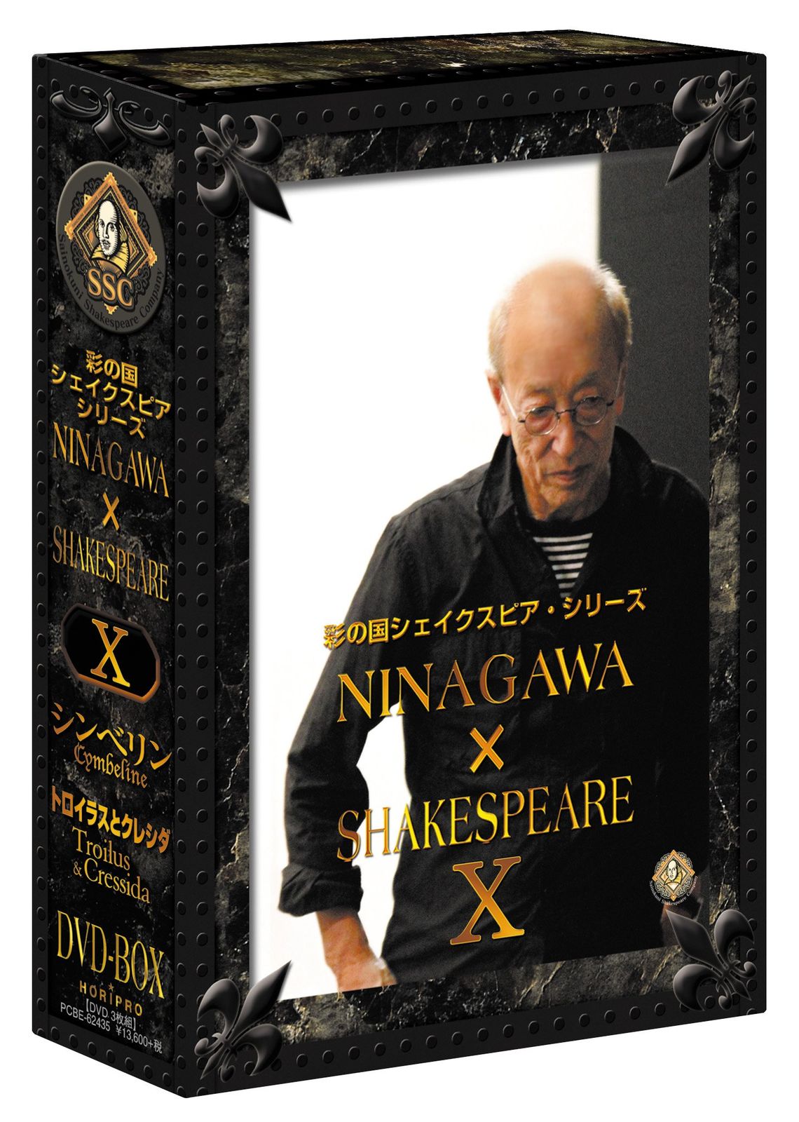 彩の国シェイクスピア・シリーズ NINAGAWA × SHAKESPEARE DVD BOX X
