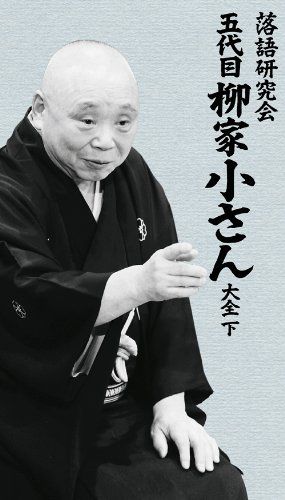 五代目柳家小さん/落語研究会 五代目柳家小さん大全 上〈10枚組〉 Amazon.co.jp: 五代目柳家小さん 落語傑作選全集 全10枚セット【NHK