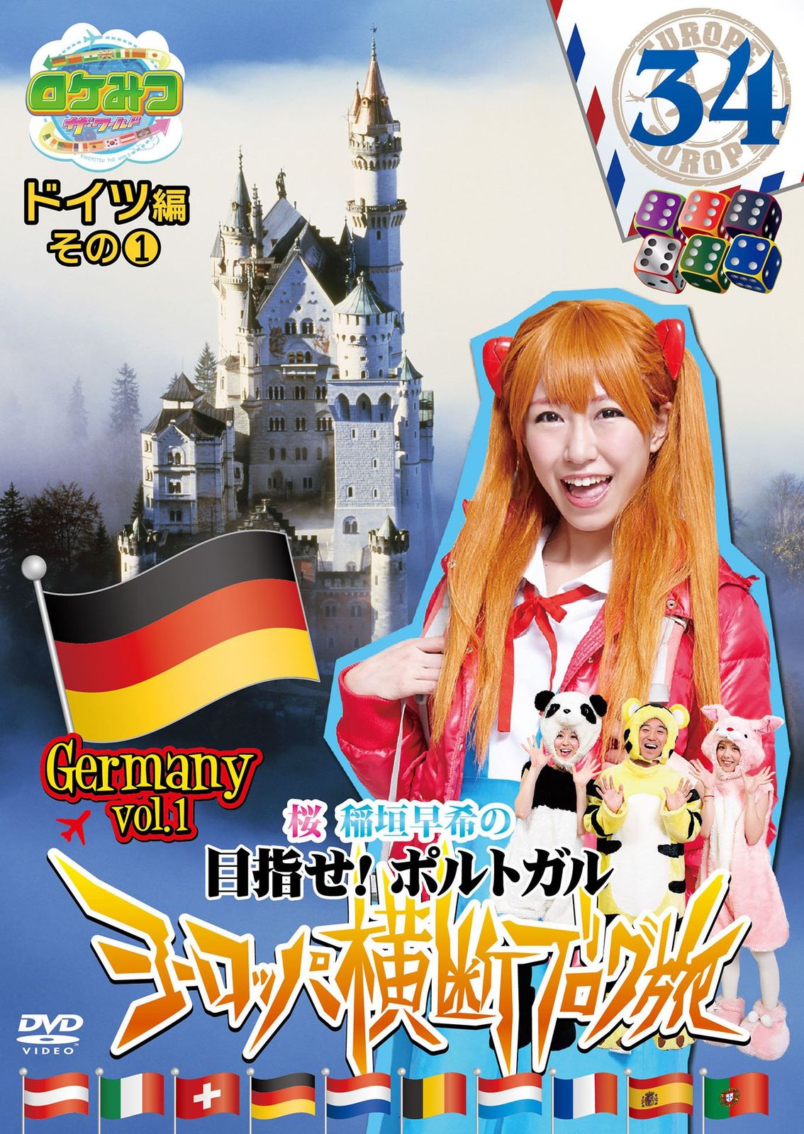 ロケみつ ザ・ワールド 桜 稲垣早希のヨーロッパ横断ブログ旅34 ドイツ