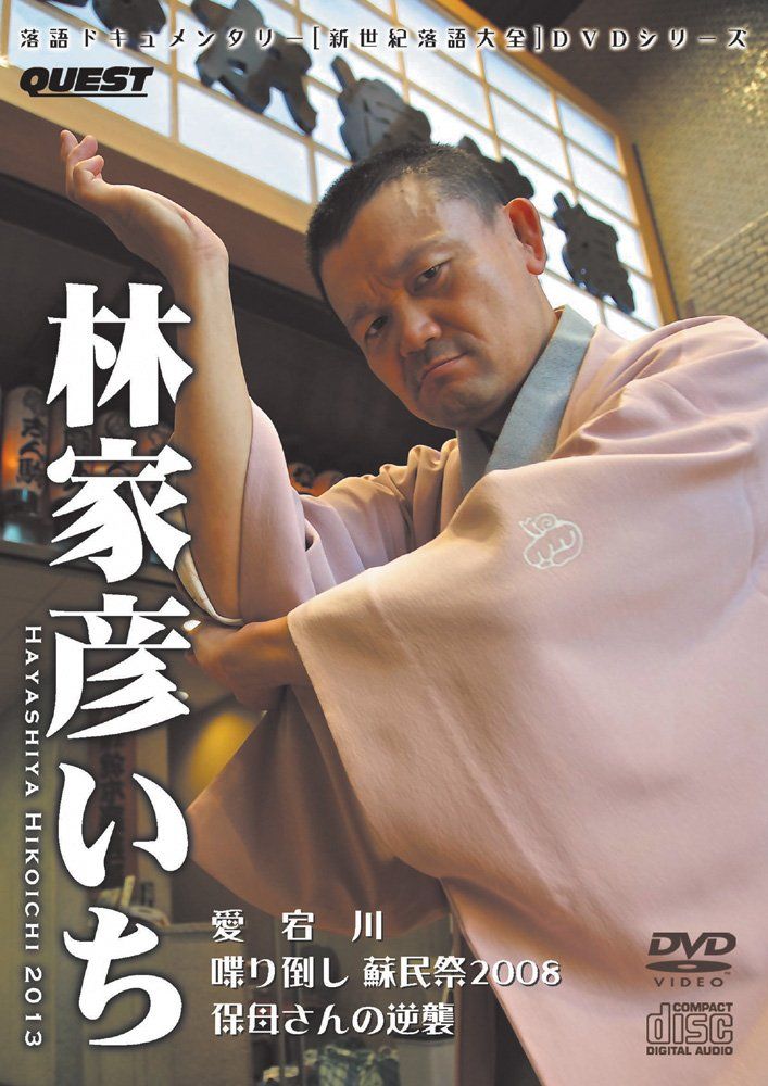 落語ドキュメンタリー 新世紀落語大全 林家彦いち 愛宕川 保母さんの逆襲 品