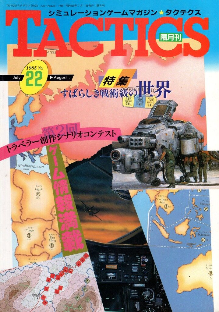 ホビージャパン シミュレーションゲームマガジン 隔月刊TACTICS